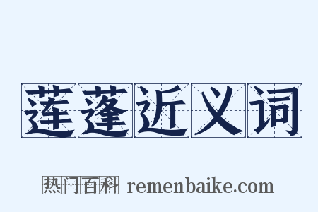 莲蓬近义词是什么意思的图片